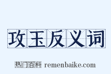 攻玉反义词是什么意思的图片